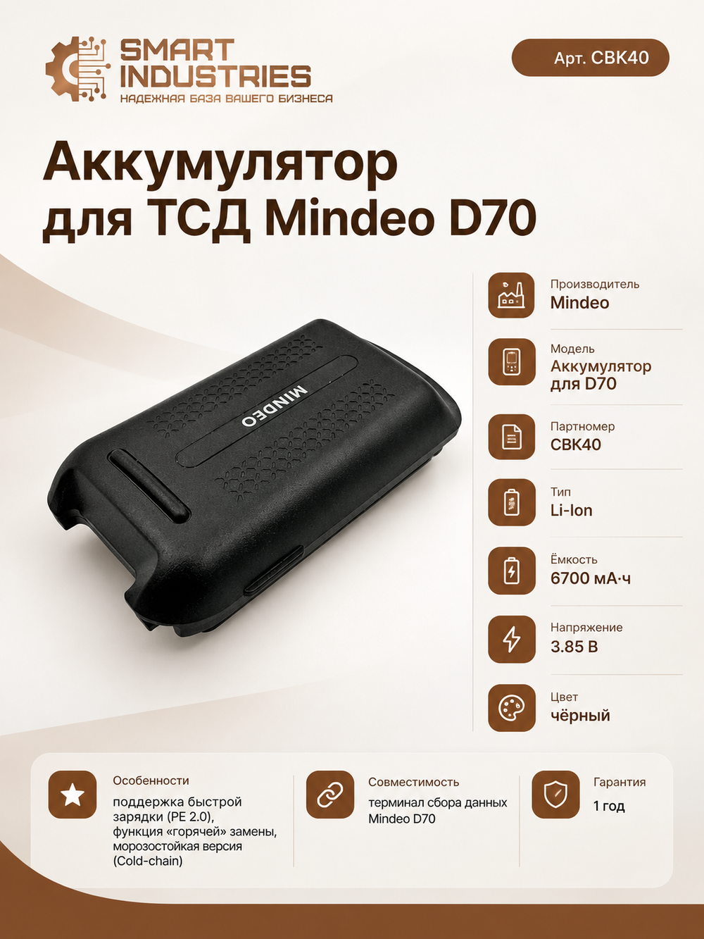 Аккумулятор для ТСД Mindeo D70 6700mAh