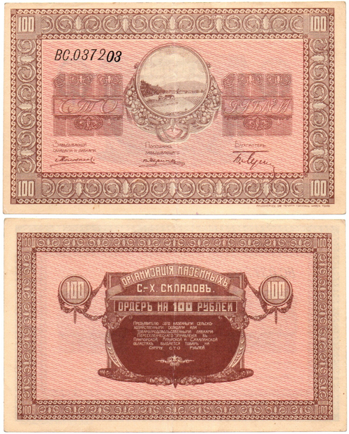 Ордер на 100 рублей. 1918 год Организация казенных с.-х. складов. Никольск-Уссурийский Серия ВС 037203