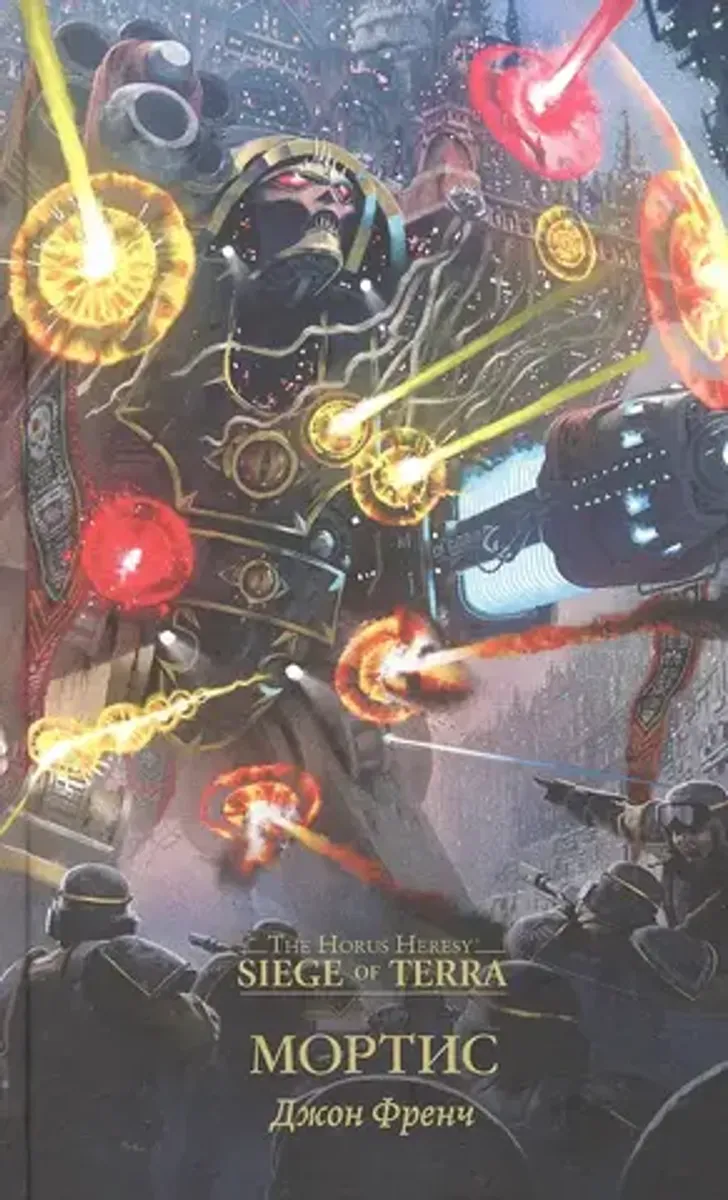 Warhammer. Ересь Хоруса: Мортис (Б/У)