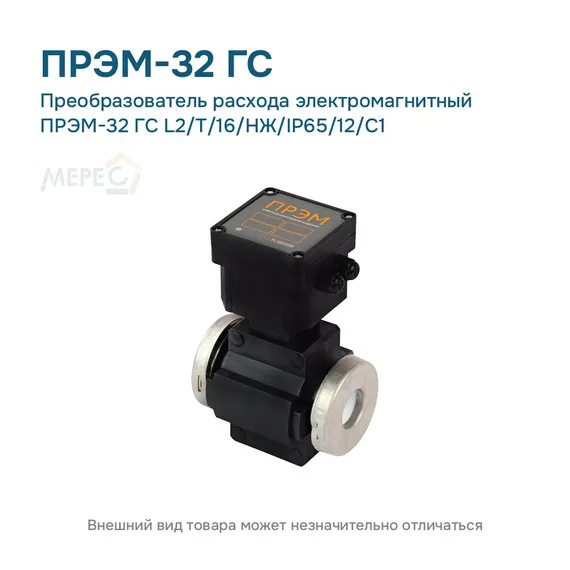 Преобразователь расхода электромагнитный ПРЭМ-32 ГС L2/T/16/НЖ/IP65/12/C1