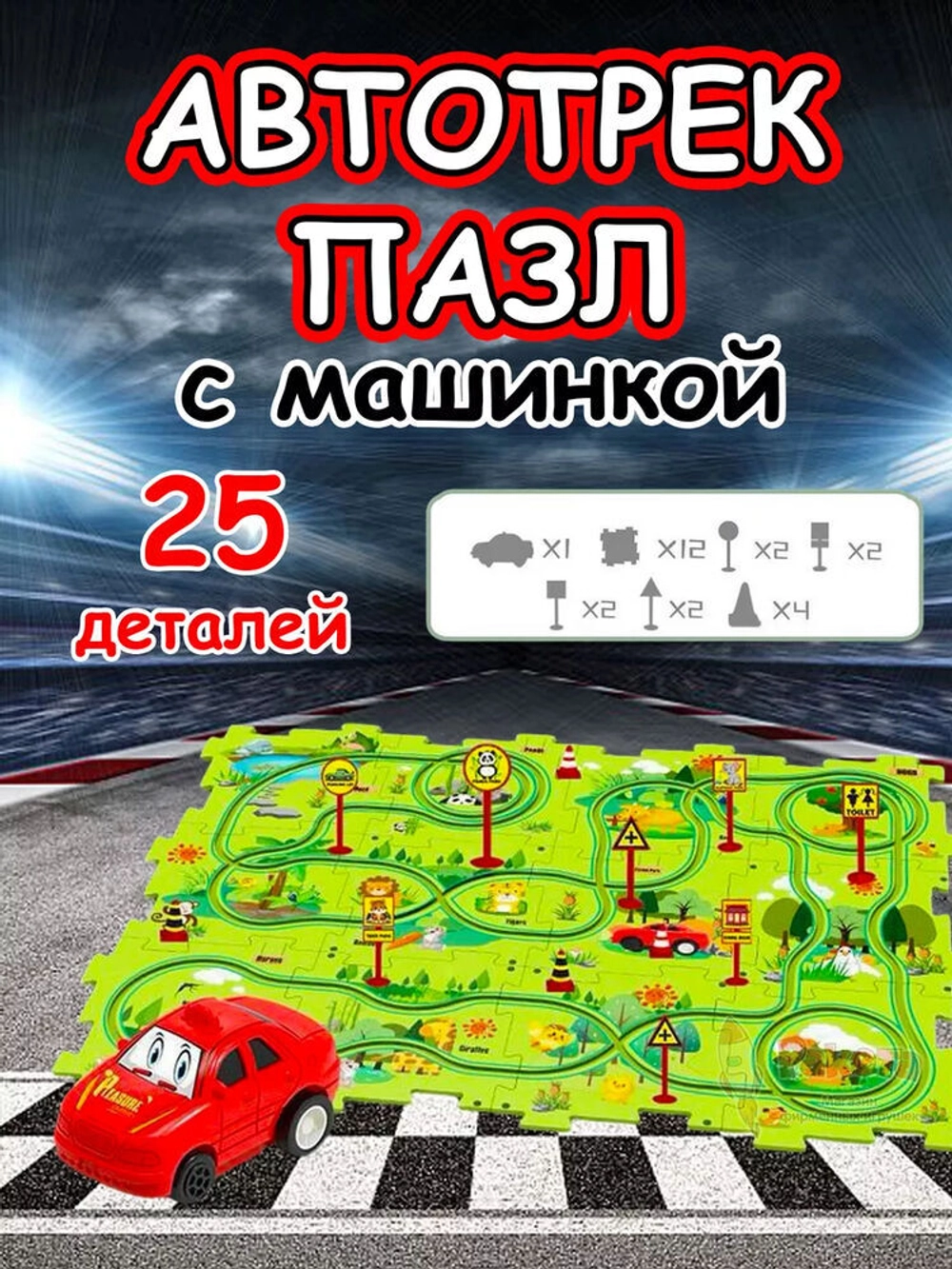 Автотрек с машинками интерактивный пазл детский развивающий