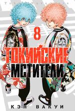 Токийские Мстители. Том 8