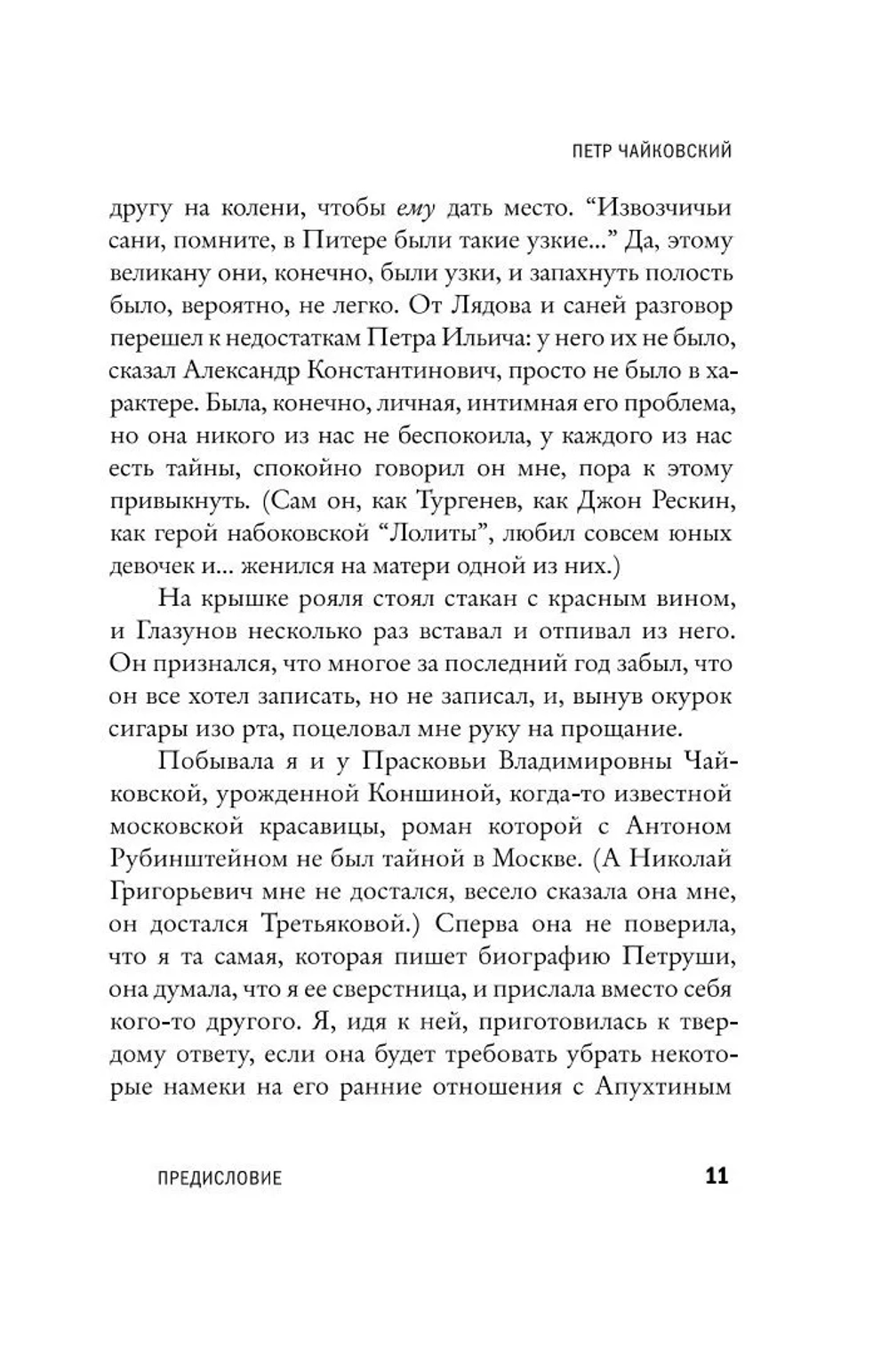 Чайковский. История одинокой жизни