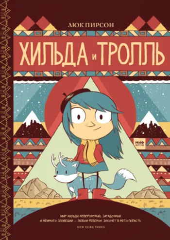 Хильда и тролль