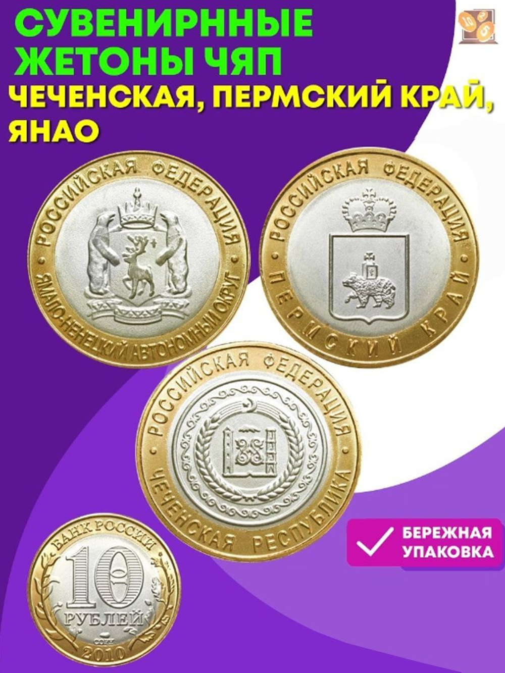 10 рублей 2010 г. ЧЯП Набор 3 шт.