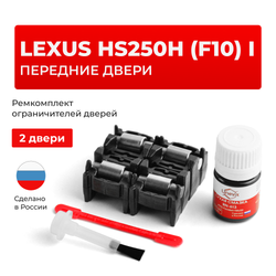 Ремкомплект ограничителей дверей Lexus HS250h (F10) 1# (Передние двери, тип 2) 2009-2017
