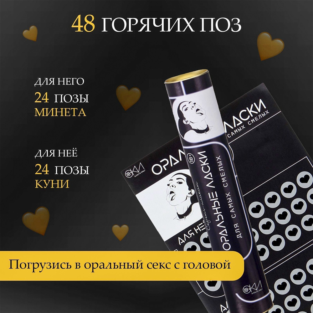 Плакат для двоих «Оральные ласки» со скретч-слоем (Цвет: черный)