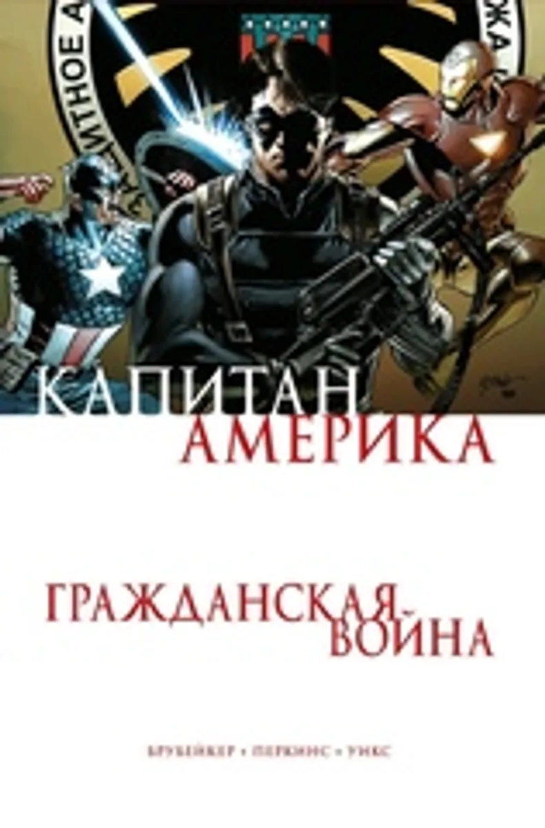 Капитан Америка. Гражданская Война