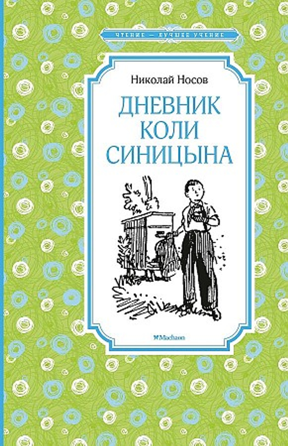 Махаон Дневник Коли Синицына, изд.: Махаон, авт.: Носов Н., серия.: Чтение - лучшее учение