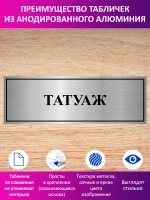 Табличка "Татуаж".