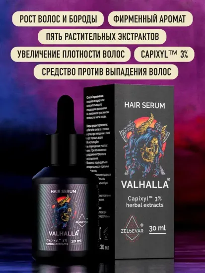 Концентрат бустер Valhalla для роста волос. Сыворотка-активатор роста волос, бороды, усов и бровей.