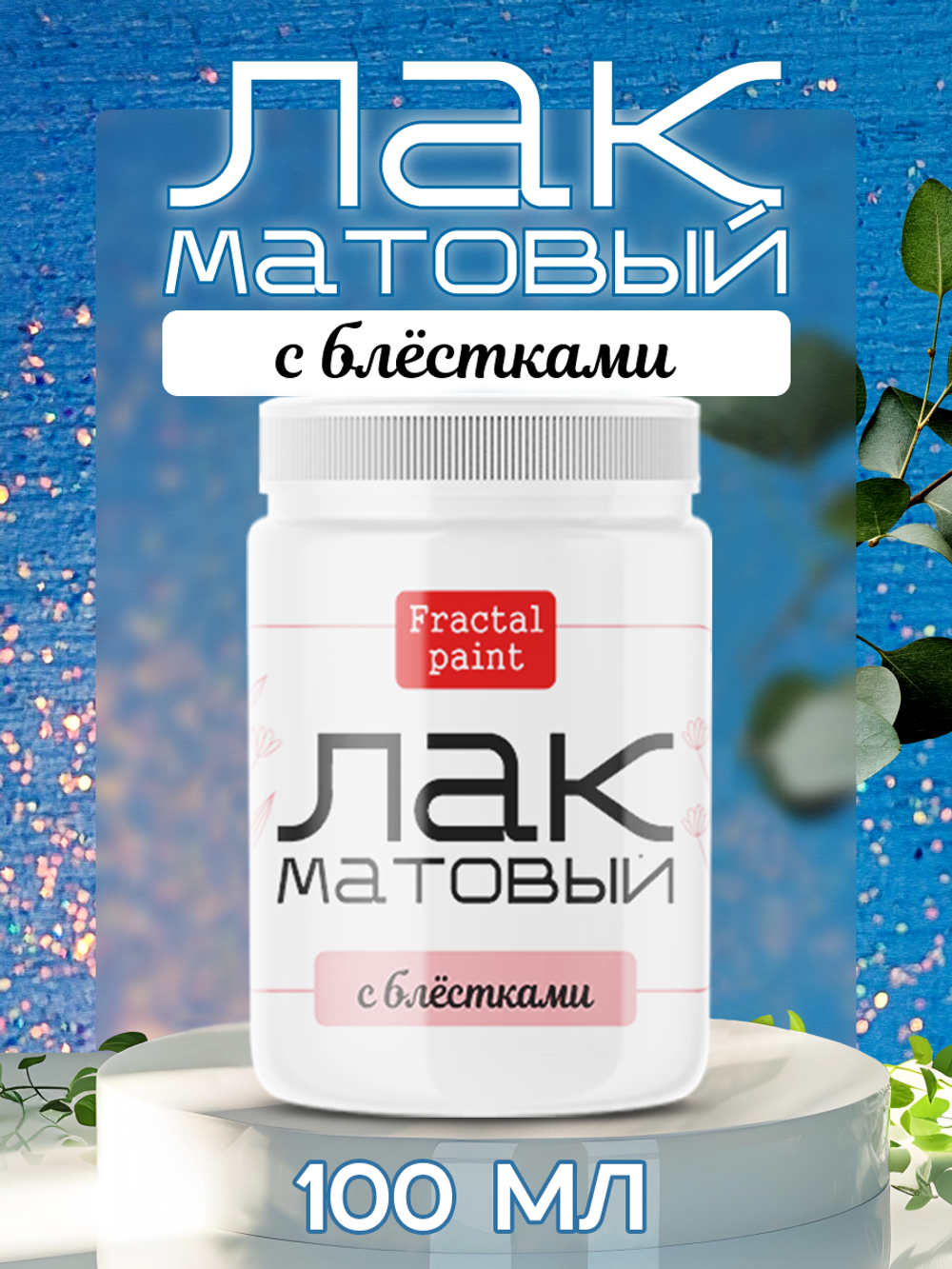 Лак для ватной игрушки с блестками