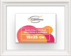 Рама 15x25 для картин и фотографий