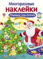 МНОГОРАЗОВЫЕ НАКЛЕЙКИ