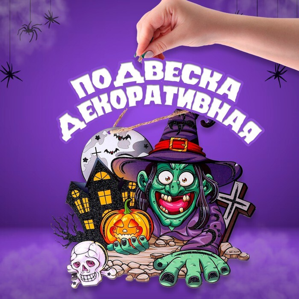 Подвеска «Ведьма в ночь на Хэллоуин», 0,5 × 26 × 25,5 см