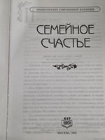 Голдберг Филип. Энциклопедия современной женщины. Семейное счастье.