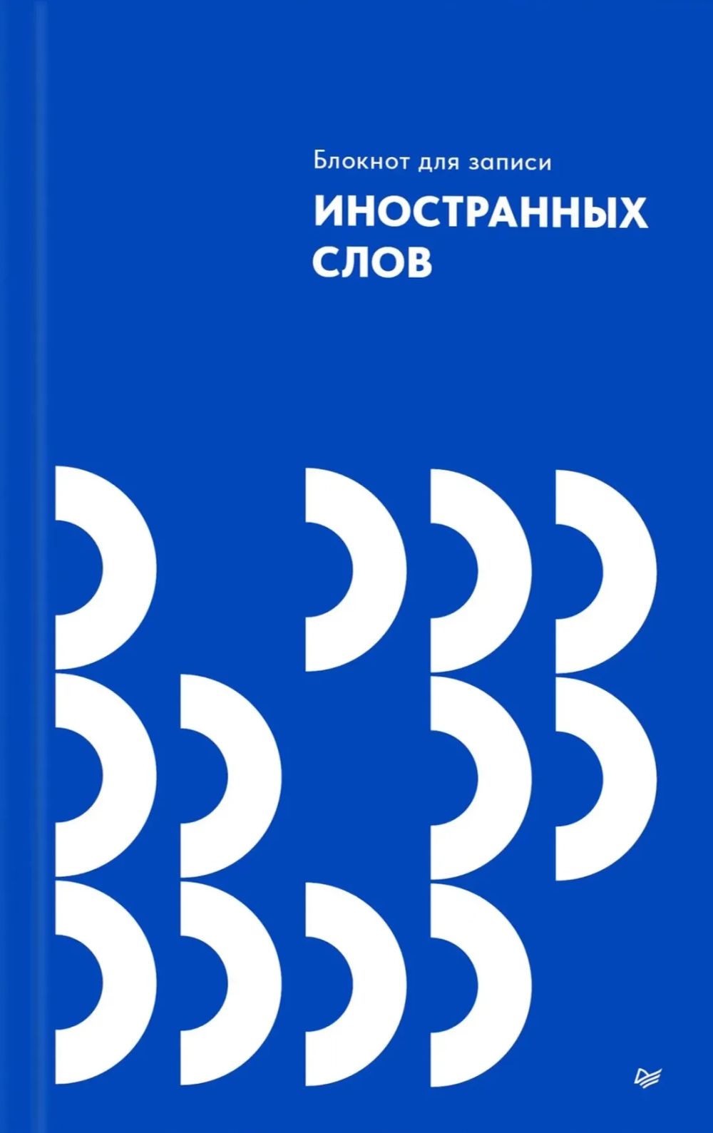 Блокнот для записи иностранных слов