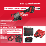 ВЫГОДНЫЙ МИКС! Комплект MILWAUKEE: Профессиональная Аккумуляторная УШМ M18 FHSAG125 XB2-802X FUEL с 2 Аккумуляторами FB8 FORGE 8Ач и Зарядным устройством M12-18 FC, ДВА Диска карбидных дерево / плаcтик CB 125x22.2 мм, Очки защитные затемненные поляризованные, Ящик PACKOUT с 2+1 выдвижными отсеками N0144-5AM