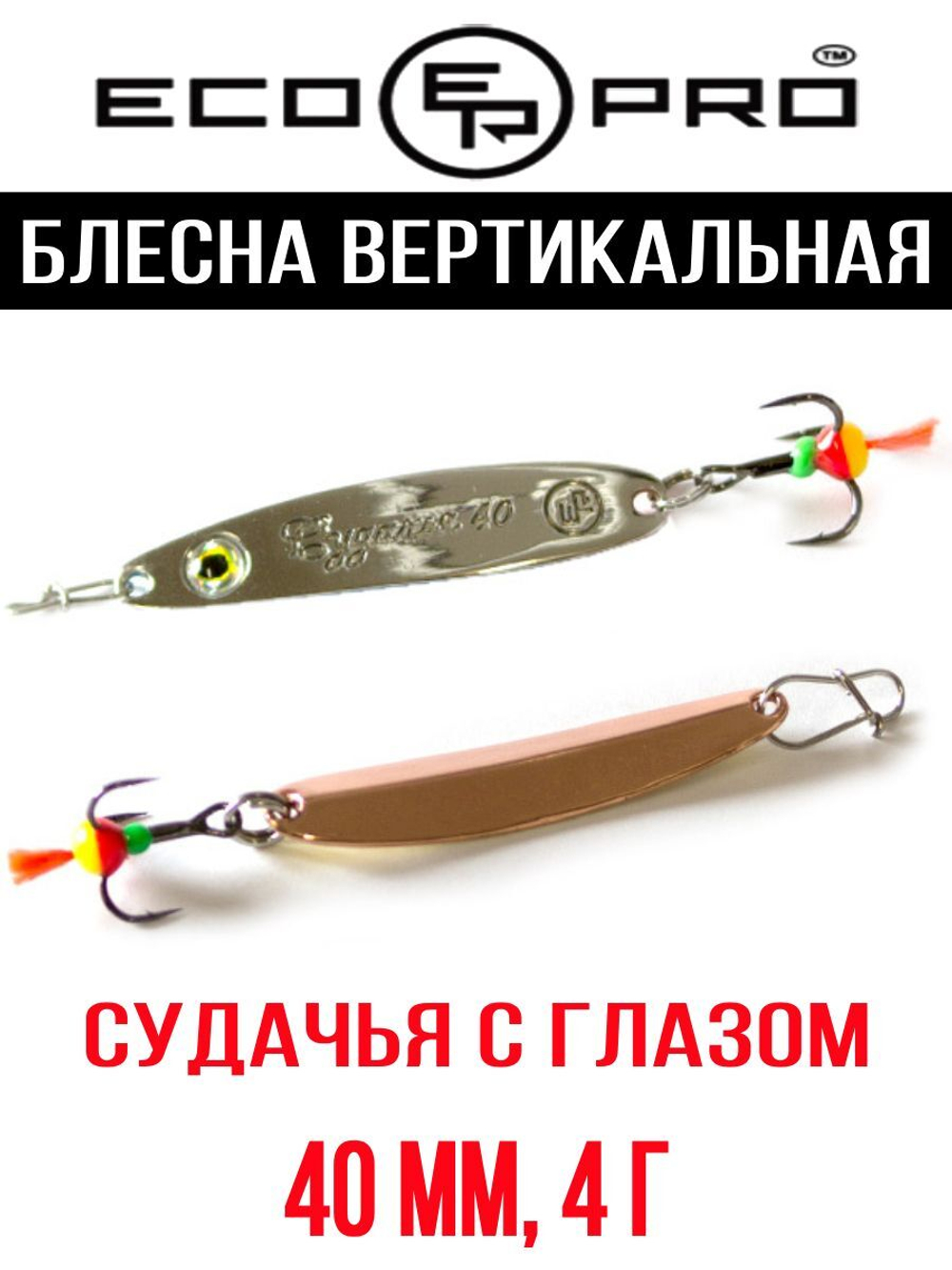 Блесна для рыбалки ECOPRO Судачья с глазом