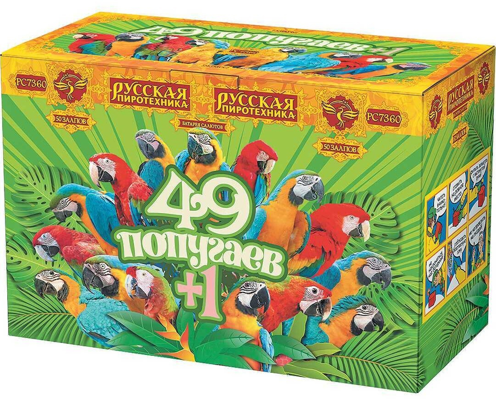 РС7360 Салют "49 Попугаев + 1" (1" х 50 залпов)