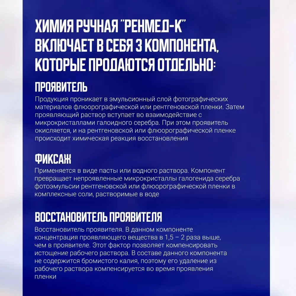 Восстановитель РЕНМЕД-Плюс сухой (3 л) для 15 л проявителя 20 шт