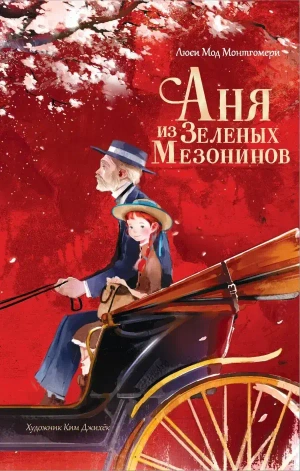 Аня из Зеленых Мезонинов (с иллюстрациями Кима Джихёка)