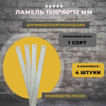 Ламель для французской раскладушки 1510*60*12 мм, комплект 4 шт