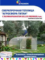 Теплица Агросфера-Титан 3х4м из трубы 40х20 мм, шаг 67см