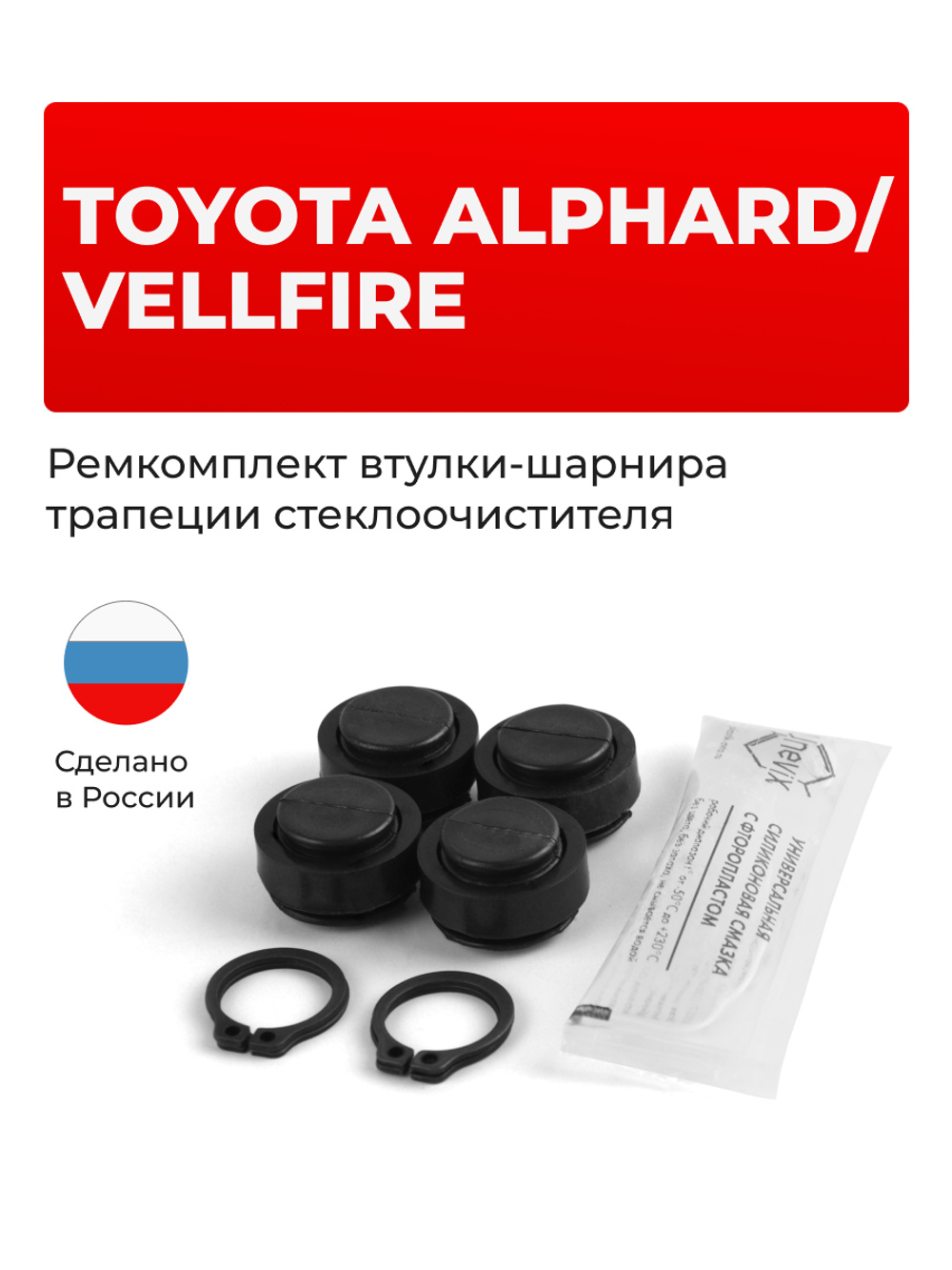 Ремкомплект втулок-шарниров трапеции стеклоочистителя Toyota ALPHARD/VELLFIRE [Кузов: ANH2#, ATH20, GGH2#] 2008-2015 (ST1-16)