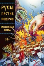 Комикс Русы против Ящеров. Решающая битва