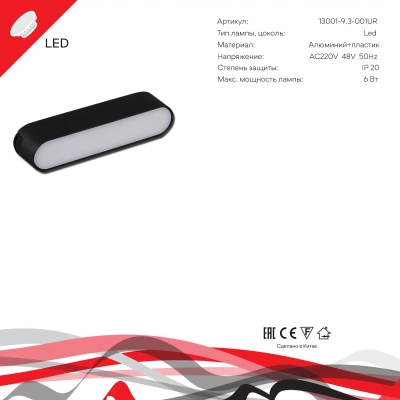 13001-9.3-001UR magnetic LED6W BK Reluce, LED