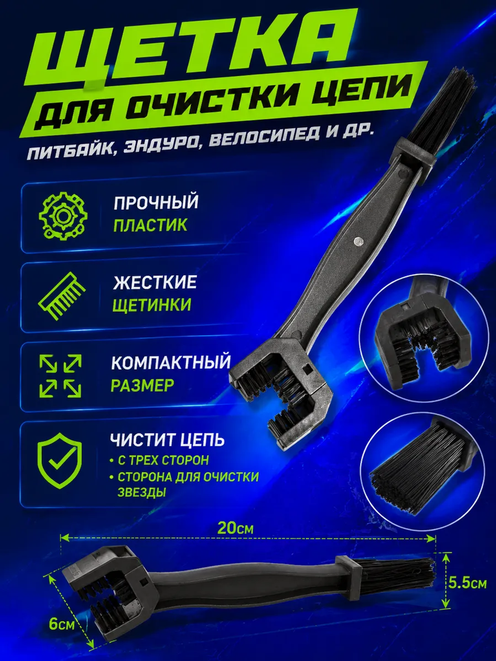 P+0 Bt Kt Rt Et Щётка для очистки цепи мотоцикла