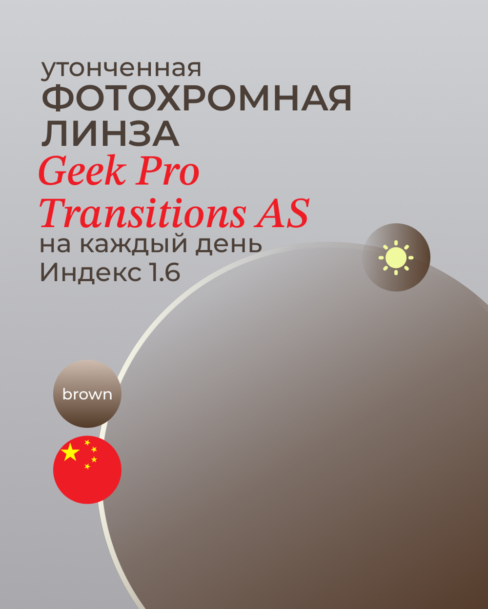 Фотохромная линза асферическая Geek Pro  Transitions AS 1.6 Brown