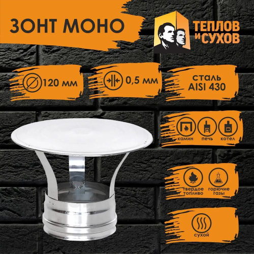 Зонт нержавейка D120 ЗМ-Р 430-0.5 (Д) Теплов и Сухов