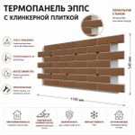 Клинкерная фасадная термопанель ЭППС Cerrad Brazowa gladka 1150x540