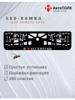 Рамка для номера с подсветкой. Я люблю Ессентуки.