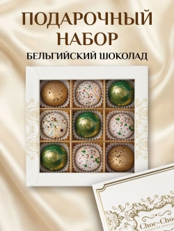 Подарочный набор шоколадных конфет ручной работы