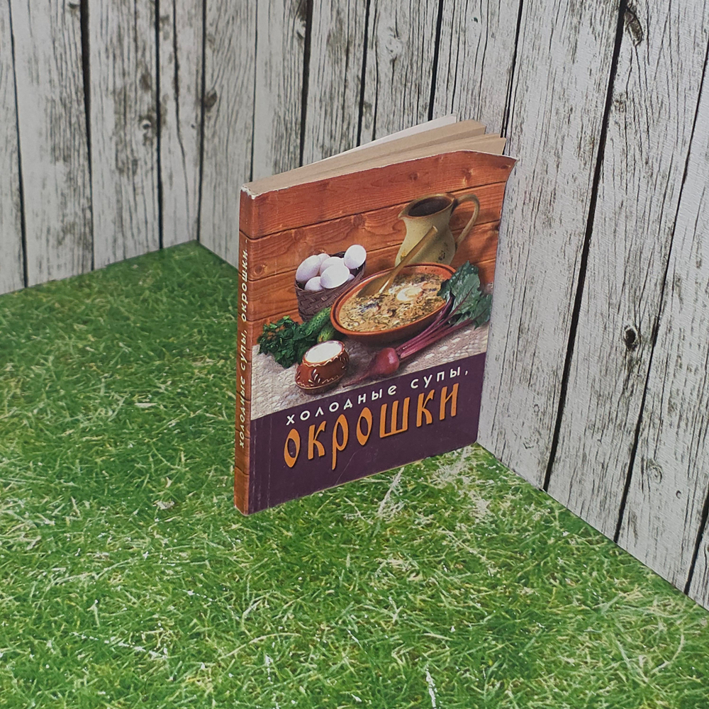 книга " Холодные супы, окрошки "