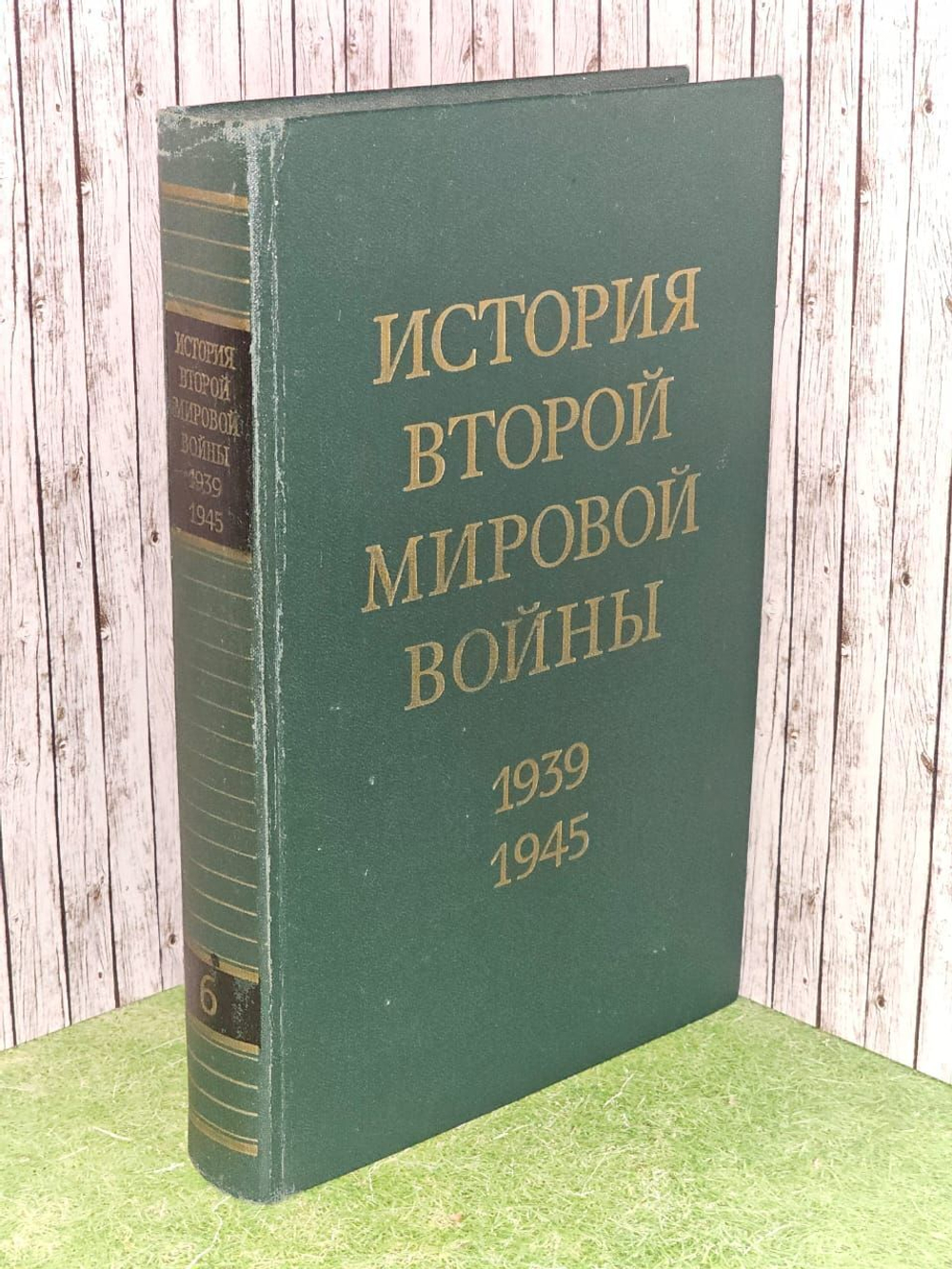 История Второй Мировой войны. 1939 - 1945. В 12 томах. Том 6
