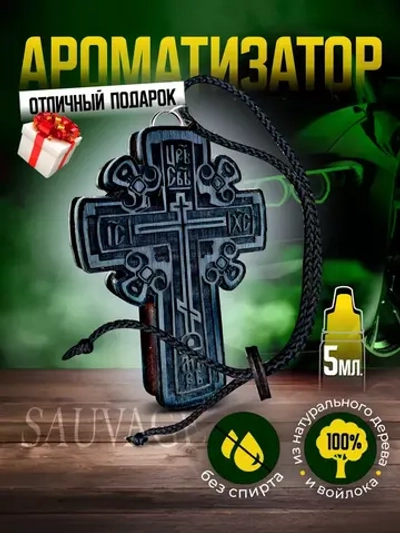 Автомобильный ароматизатор в машину Крест