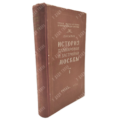 Сытин П. История планировки и застройки Москвы. 1762–1812. Том II. — М.: Тип. изд-ва «Московский раб