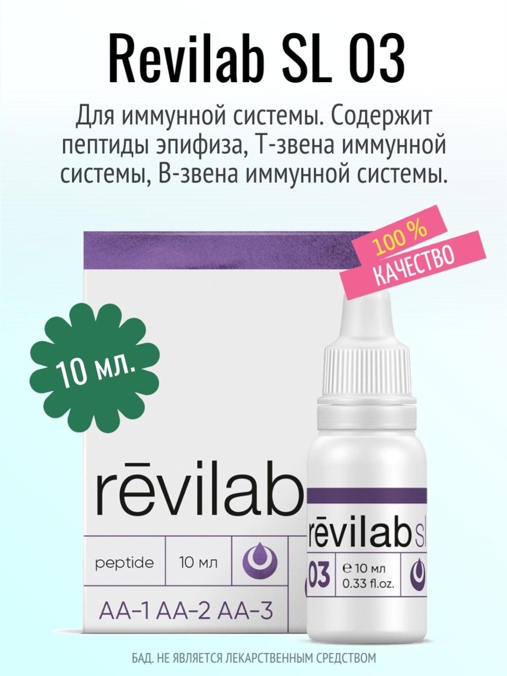 Revilab SL-03 для иммунной системы
