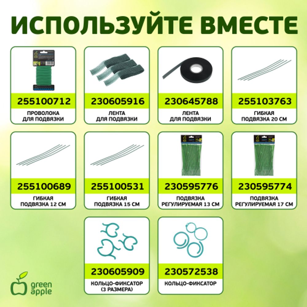 GLSCL-1 GREEN APPLE Комплект для вьющихся растений сборный 0,6*1,8м | GREEN APPLE