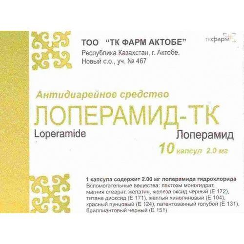 Лоперамид-ТК капс 2мг №10
