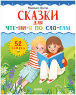 Школьное чтение. Сказки для чтения по слогам
