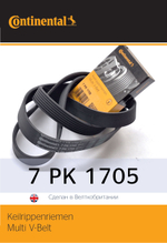 Ремень поликлиновый Continental 7PK1705