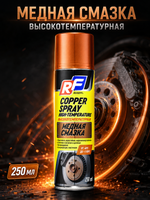 Медная смазка высокотемп 250 мл (аэрозоль/баллон) RUSEFF
