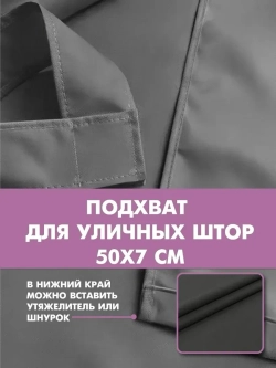 Штора уличная с подхватом цвет серый 140х200