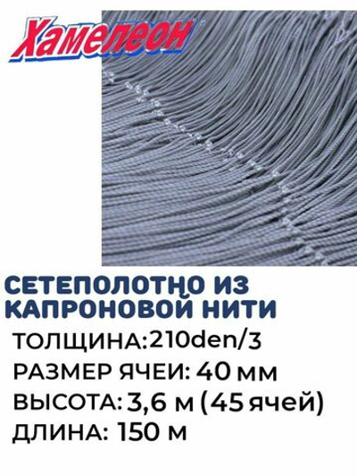 Сетеполотно капрон 210den/3, ячея 40 мм, высота 3,6 м кукла