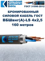 Кабель силовой бронированный ВБШвнг(А)-LS 4х2,5 ГОСТ - 160 метров. Калужский Кабельный Завод